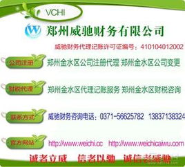 鄭州金水區(qū)代理記賬首選 威馳財務(wù)，專業(yè)高效值得信賴
